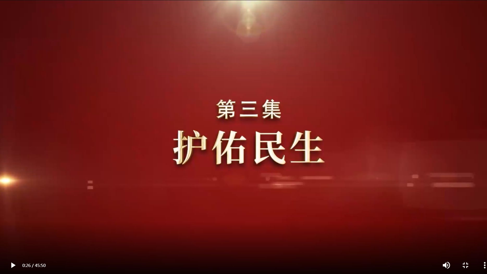 [图]《护航》第三集《护佑民生》由山西省纪委监委宣传部与山西广播电视台联合摄制的三集电视专题片《护航》