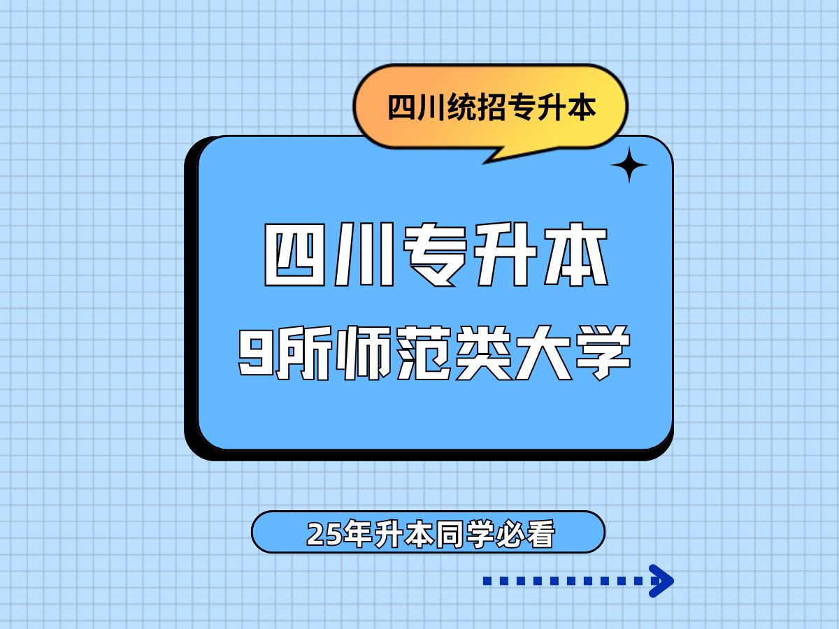 四川专升本9所师范类院校,哪个是你的梦中情校?哔哩哔哩bilibili