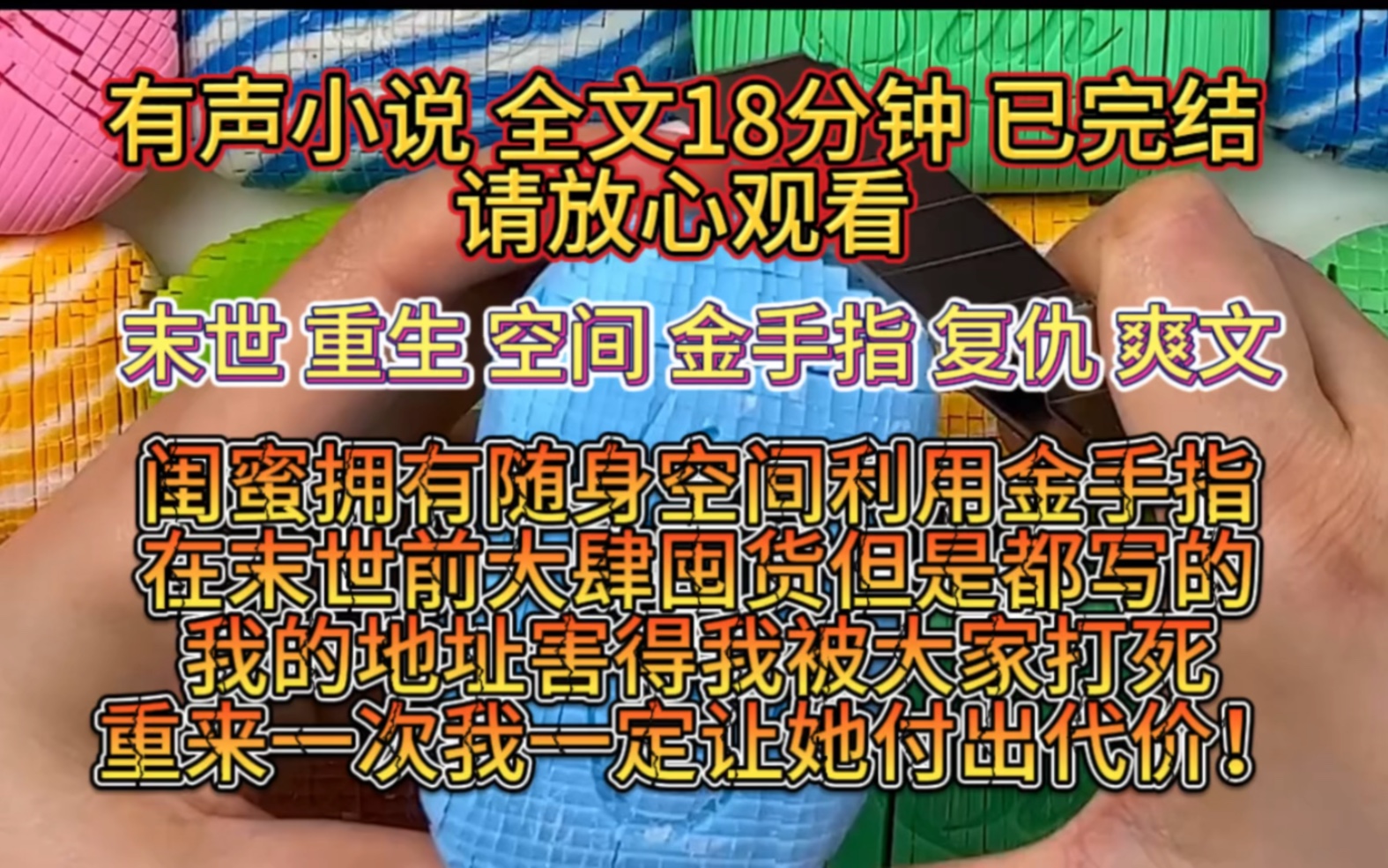 (全文已完结)闺蜜拥有随身空间利用金手指在末世来临前大肆囤货,但是都写的我的地址害得我被大家打死,重来一次我一定让她付出代价!哔哩哔哩...