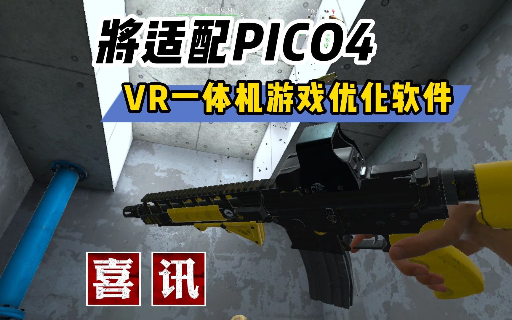 [图]Pico4分辨率有救 VR一体机游戏优化软件更新【VR玩乐】