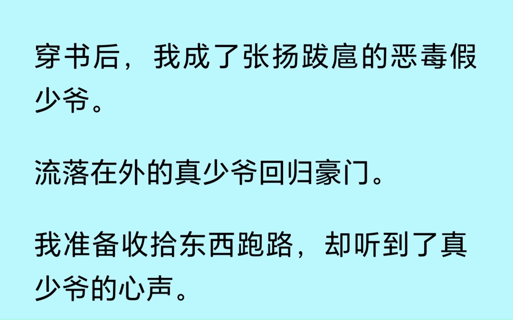 [图]【双男主】（全文已更完）我穿成书里张扬跋扈的恶毒假少爷。流浪在外的真少爷回归豪门，我准备收拾东西跑路，却听到了他的心声【[卧槽，还好老子回来得早，不然他就跑了】