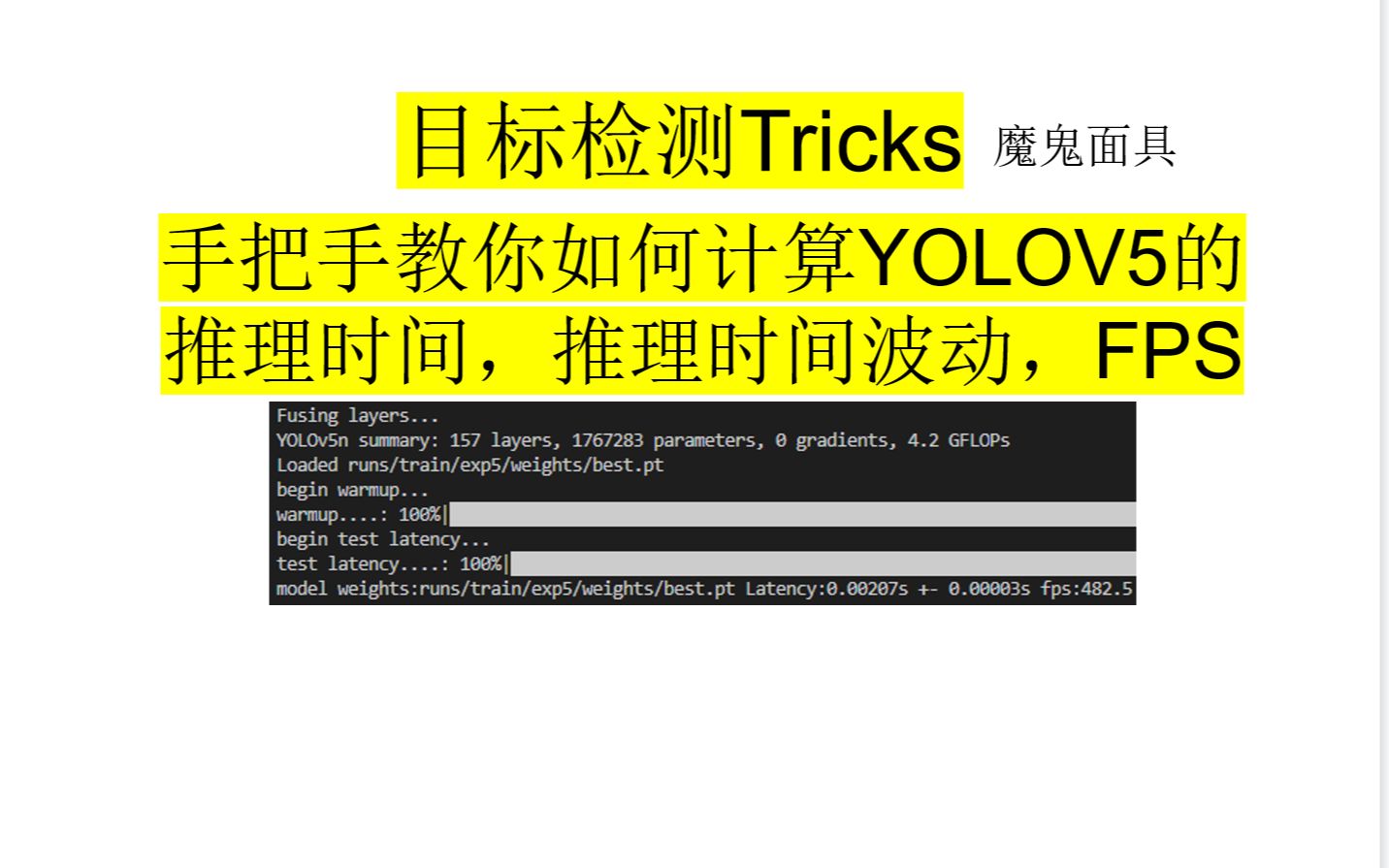 目标检测Tricks手把手教你如何计算YOLOV5中的推理时间,推理时间波动,FPS哔哩哔哩bilibili