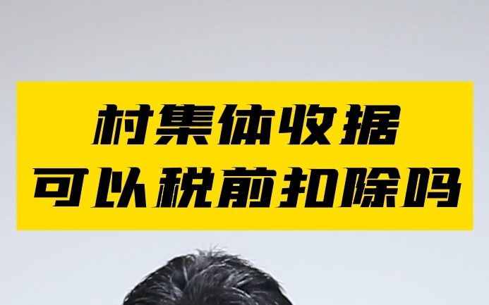 村集体收据可以税前扣除吗?哔哩哔哩bilibili