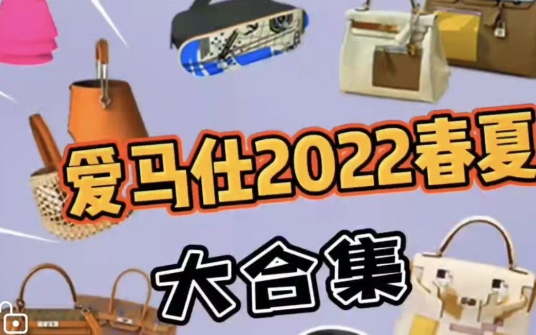 爱马仕2022春夏新款包包大集合|科普快速带过!哔哩哔哩bilibili