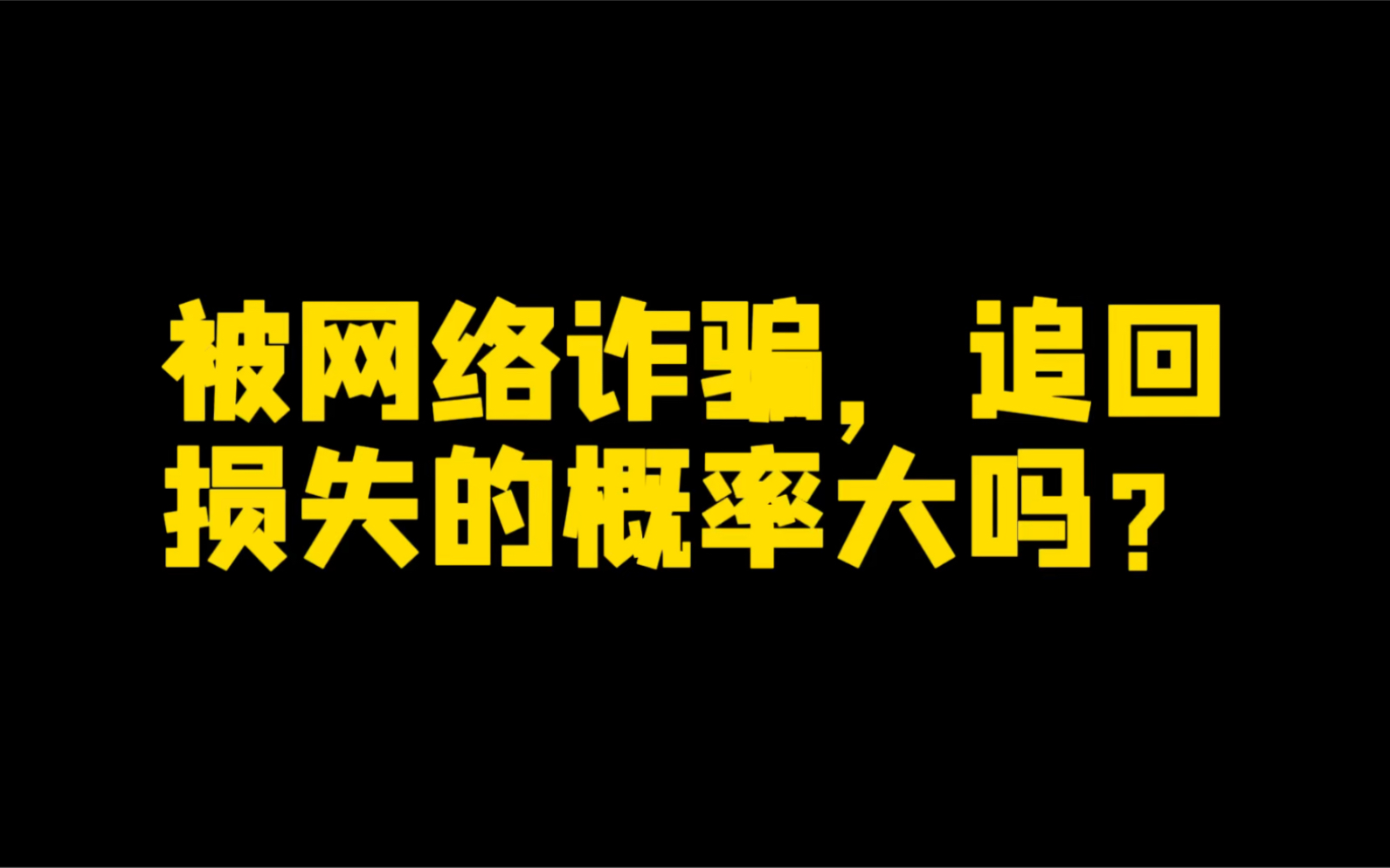 被网络诈骗了,追回损失的概率大吗?哔哩哔哩bilibili