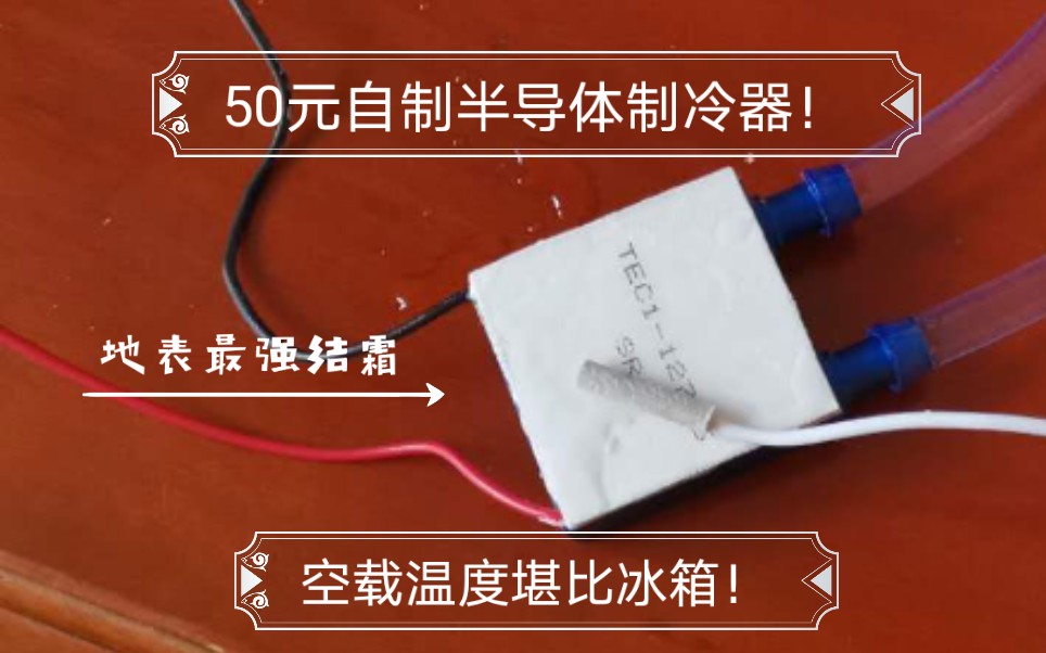 50元自制半导体制冷器!地表最强结霜!空载温度堪比冰箱!