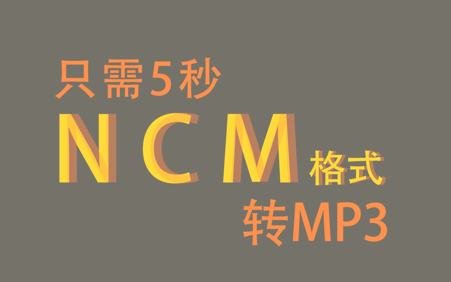 [图]5秒钟ncm转Mp3!从此解决音乐困扰！从此网易云愉快冲浪！