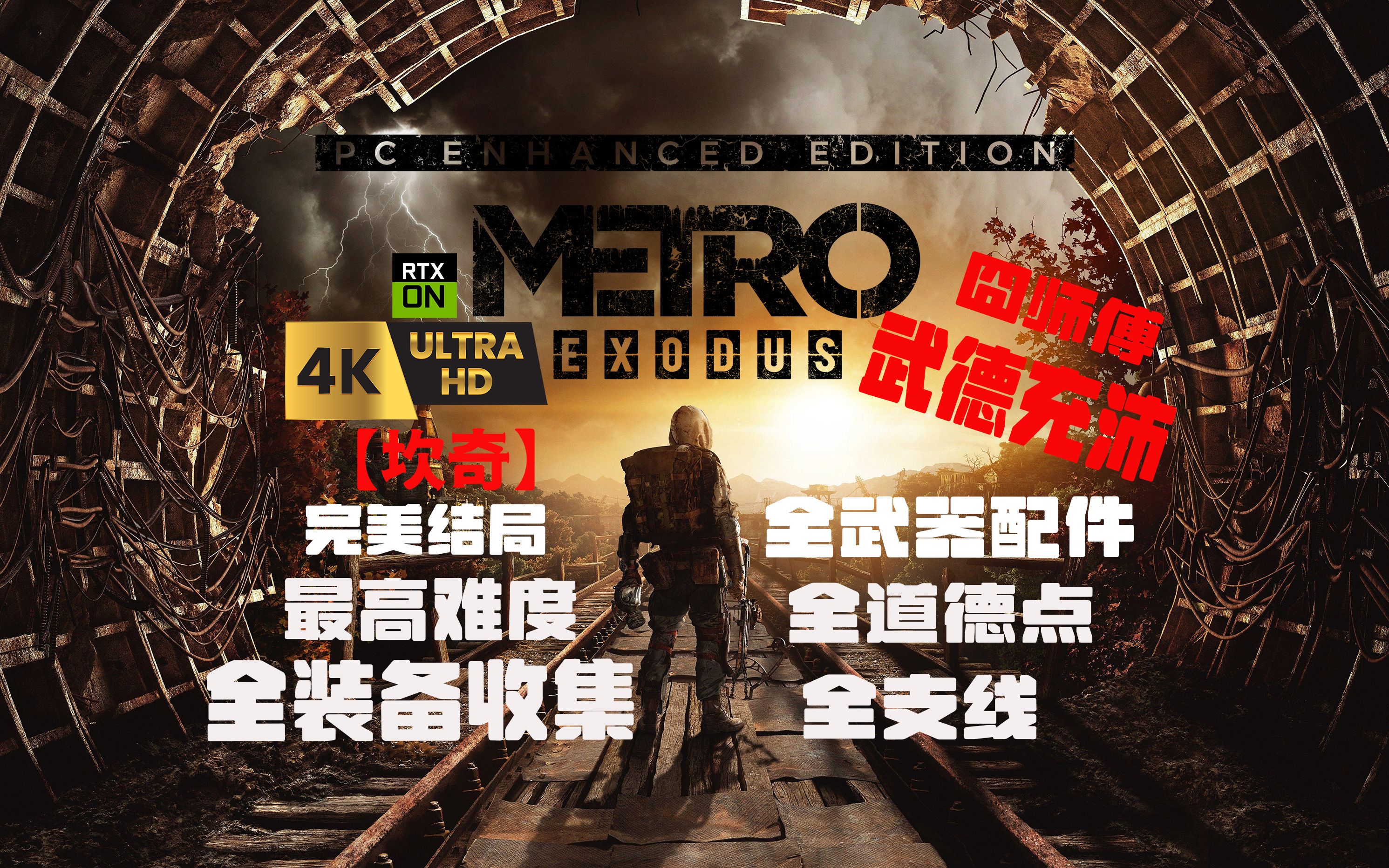 [图]【完结！全DLC+极致光追4K60 】地铁：离去 PC增强版|最高难度极致潜暴| 全装备 武器 配件收集 |全对话| 全支线 | 完美结局线视频流程攻略