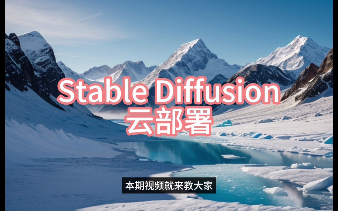 stable diffusion基础教程(三), 云部署哔哩哔哩bilibili