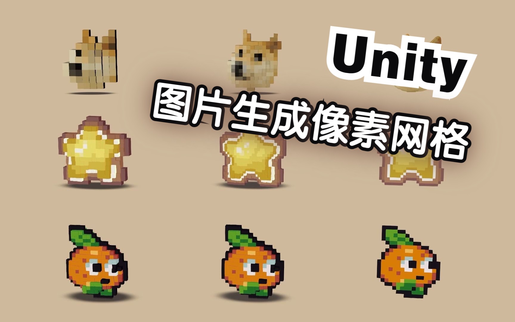 【Unity】像素图生成网格 图片生成像素化网格 动态像素网格哔哩哔哩bilibili