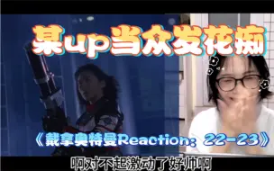 Download Video: 理性很重要但是偶尔也想要热血一回啊！《戴拿奥特曼Reaction》EP22-23 日版