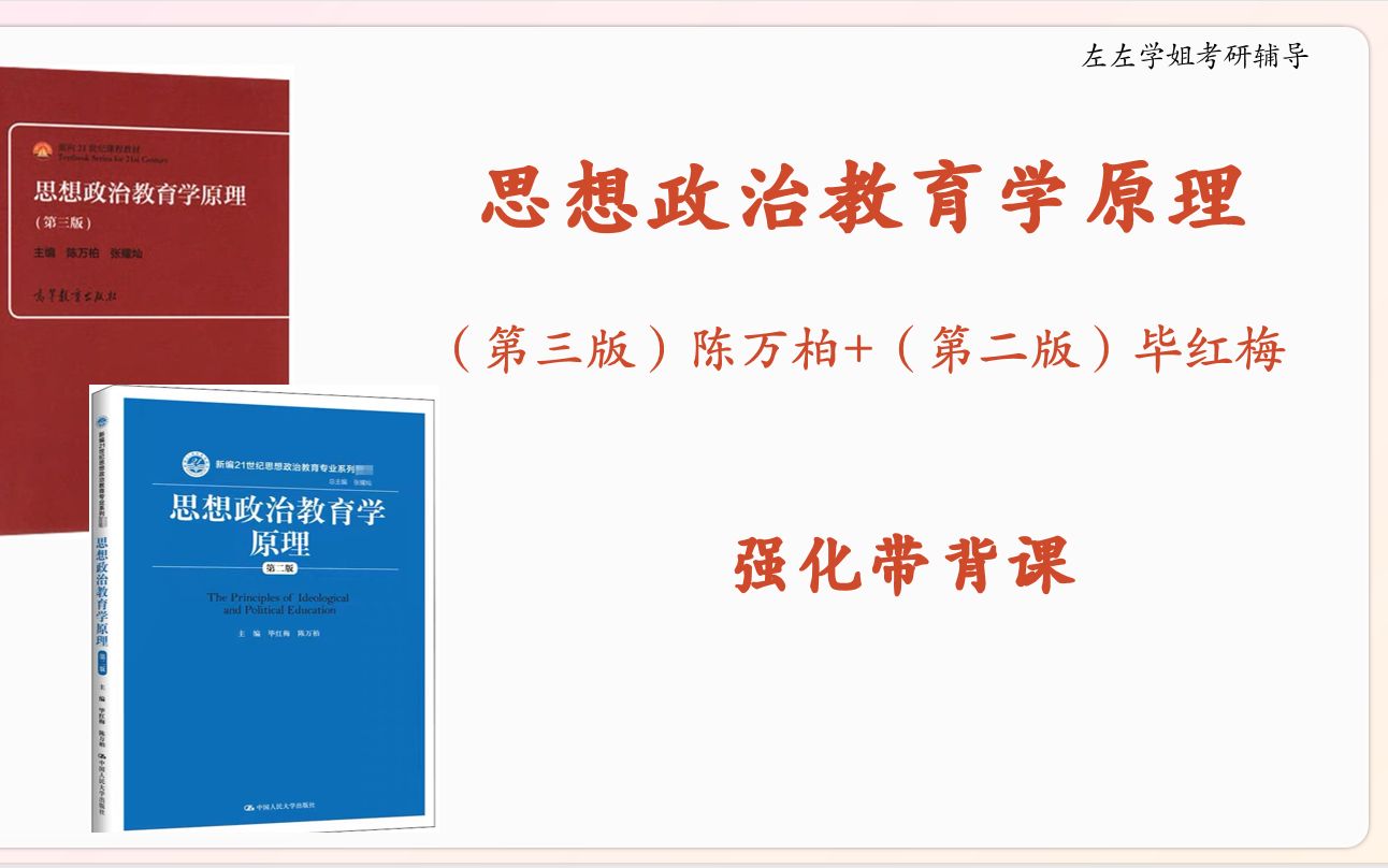 [图]思想政治教育学原理（第三版陈万柏+第二版毕红梅）强化带背课