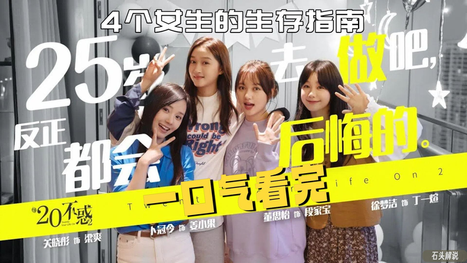 一口气看完《二十不惑》从宿舍到职场:4个女生的“二十不惑”生存指南,看完秒懂成年第一课! 一口气看完《二十不惑》从宿舍到职场:4个女生的“二十不惑”生存指南,看完秒懂成年第一课!