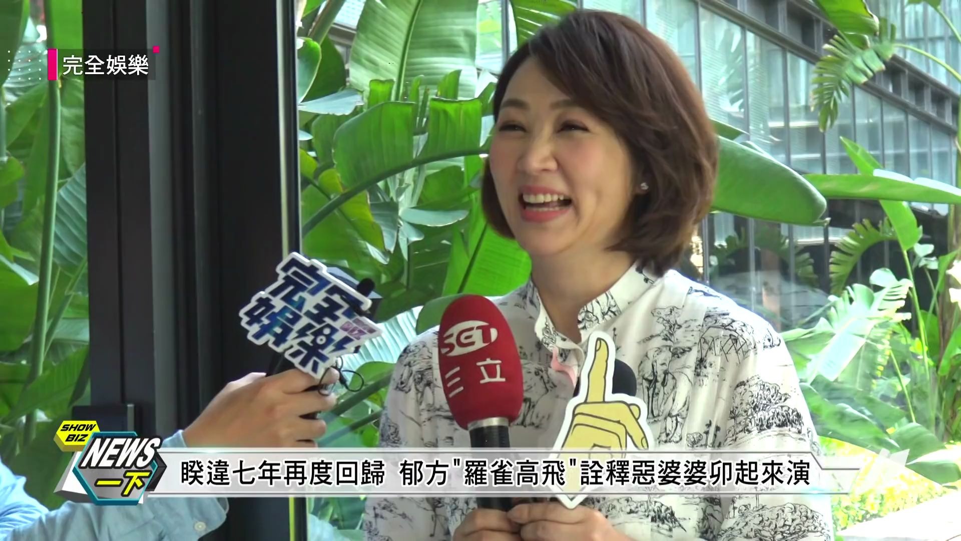 【罗雀高飞】睽违七年再度回归演戏 郁方诠释恶婆婆