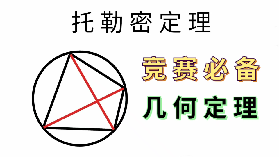 你必须知道的定理,托勒密定理,推导过程简直绝了哔哩哔哩bilibili