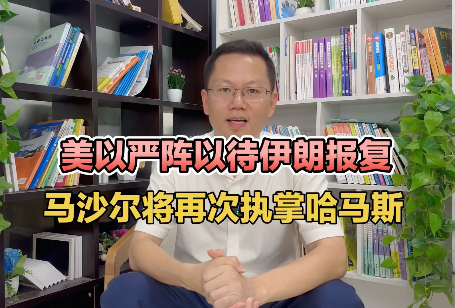 美以严阵以待伊朗报复,马沙尔将再次执掌哈马斯!哔哩哔哩bilibili