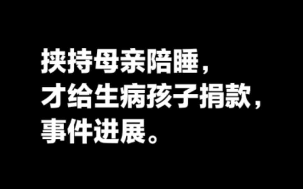 中华儿慈会河南负责人挟持患儿母亲陪睡才给捐款事件进展.哔哩哔哩bilibili