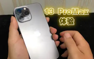 下载视频: 强得狠！但玩游戏一言难尽。iPhone13promax体验