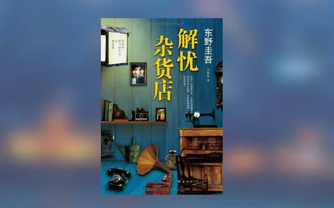 [图]【有声书】东野圭吾《解忧杂货店》全集 你有烦恼吗？让我为你解忧吧 有声阅读国外经典名著小说