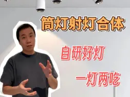 Download Video: 既能当射灯，又能当筒灯的灯具~