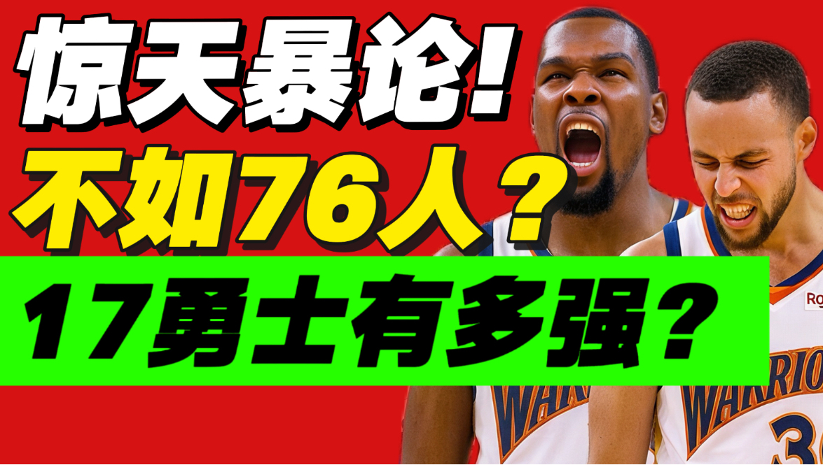 认知太差！杜兰特又暴论？宇宙勇到底有多恐怖？