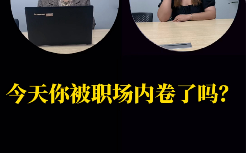 今天你被职场内卷了嘛?