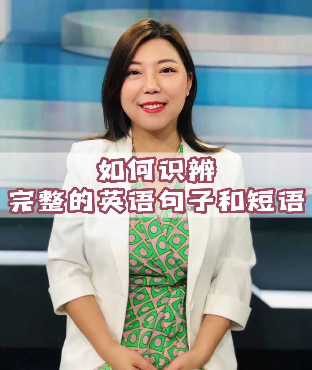 如何识辨完整的英语句子和短语哔哩哔哩bilibili