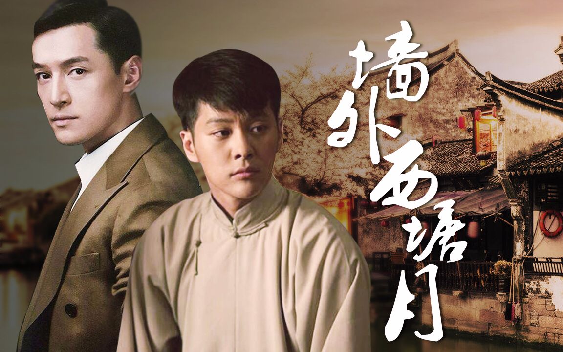 【胡歌×徐海乔】《墙外西塘月》【原著/你倾覆了我的红尘】