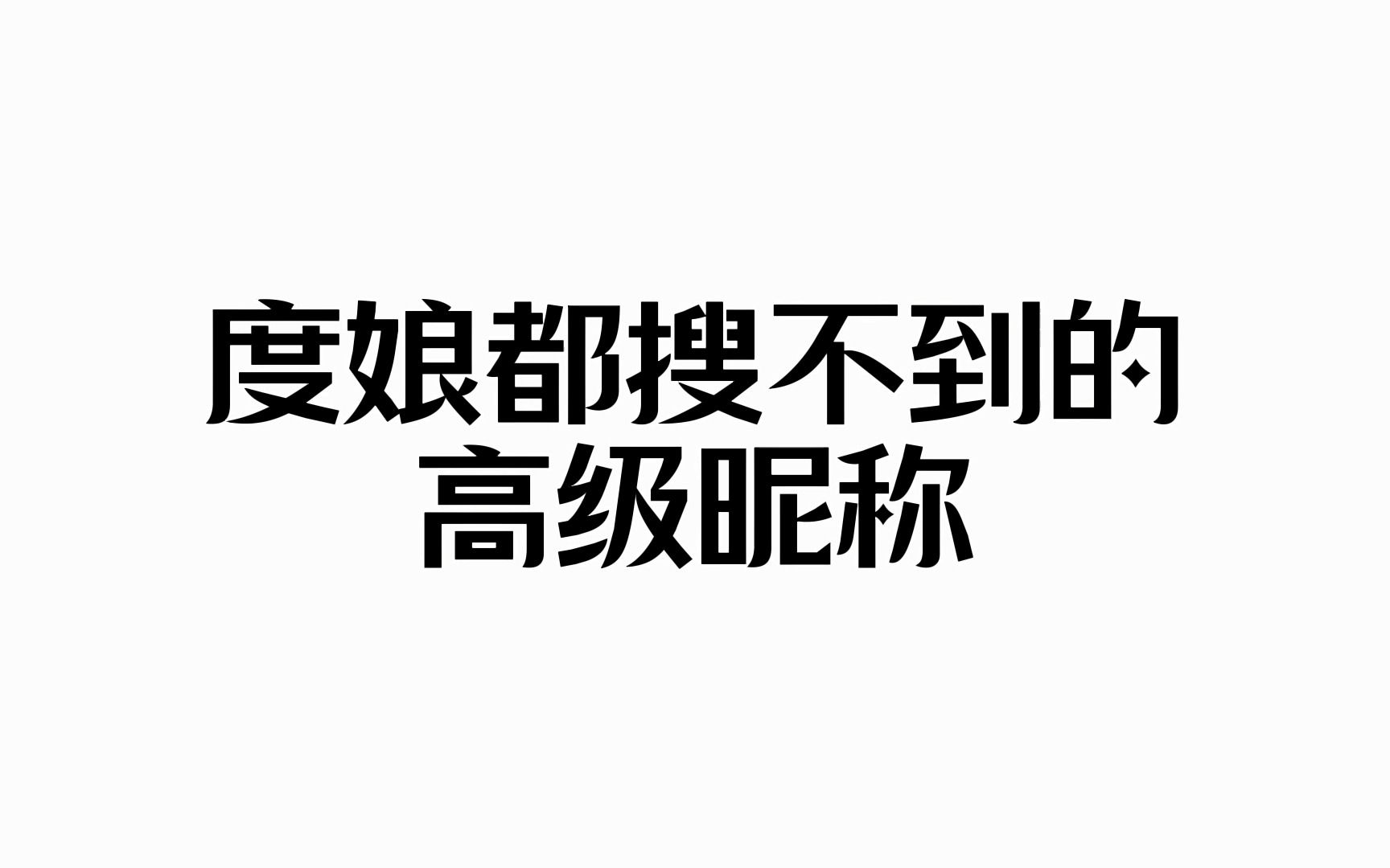 度娘都搜不到的高级昵称丨高级惊艳哔哩哔哩bilibili