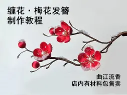 Download Video: 梅花发簪制作教程，曲江流香出品，非遗缠花古风汉服头饰簪花diy详细视频教程，仿真雪花效果制作教程，店内有材料包售卖