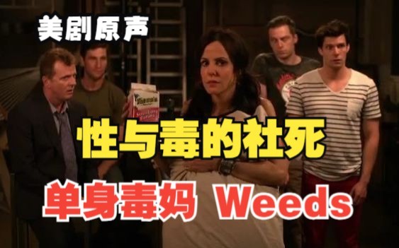 美剧考古 单身毒妈Weeds “性与毒的社死”英语原声 辣妈卧底身带窃听即将爆炸 黑色幽默 英语进阶哔哩哔哩bilibili