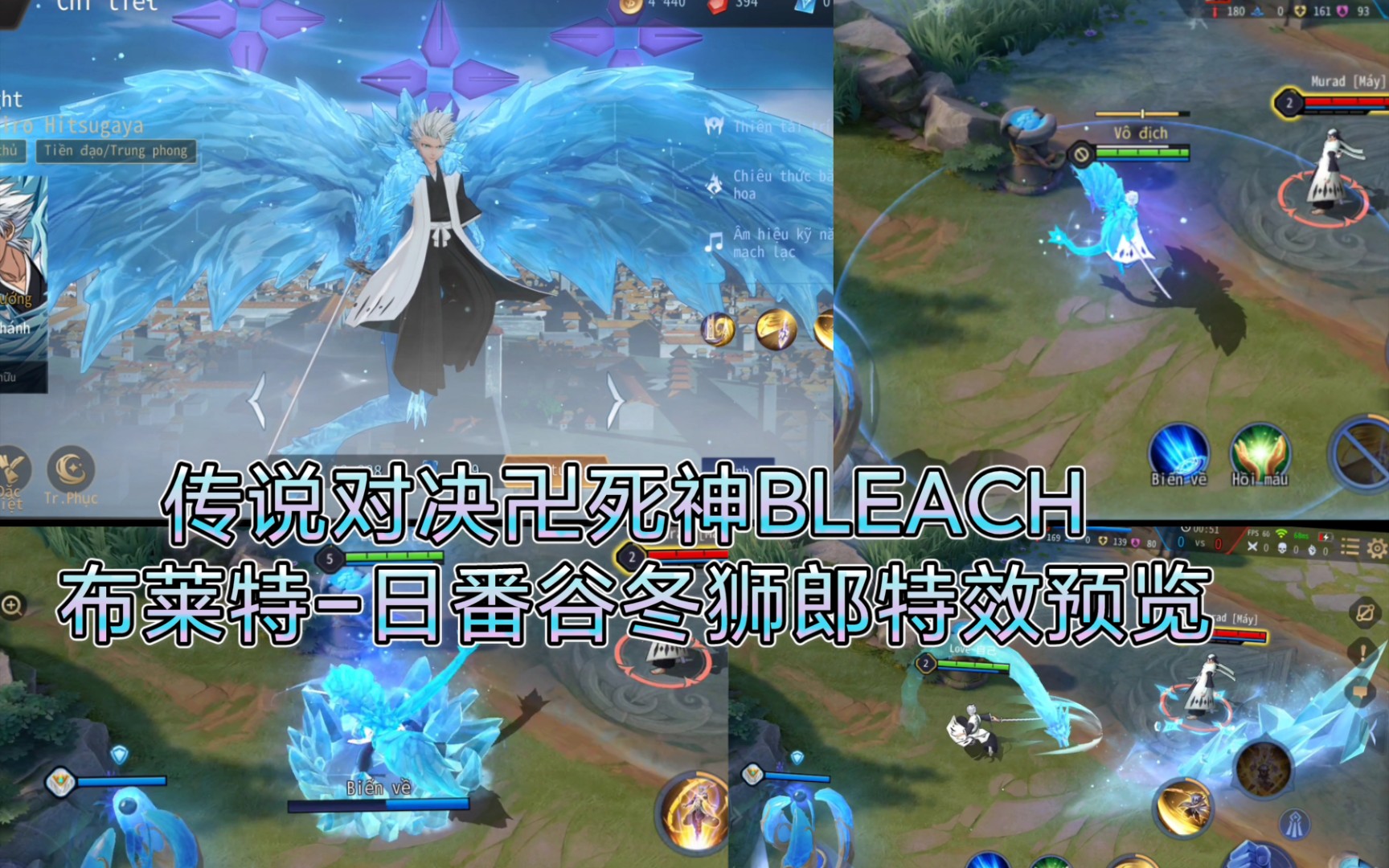 传说对决卍死神bleach 布莱特-日番谷冬狮郎 特效预览