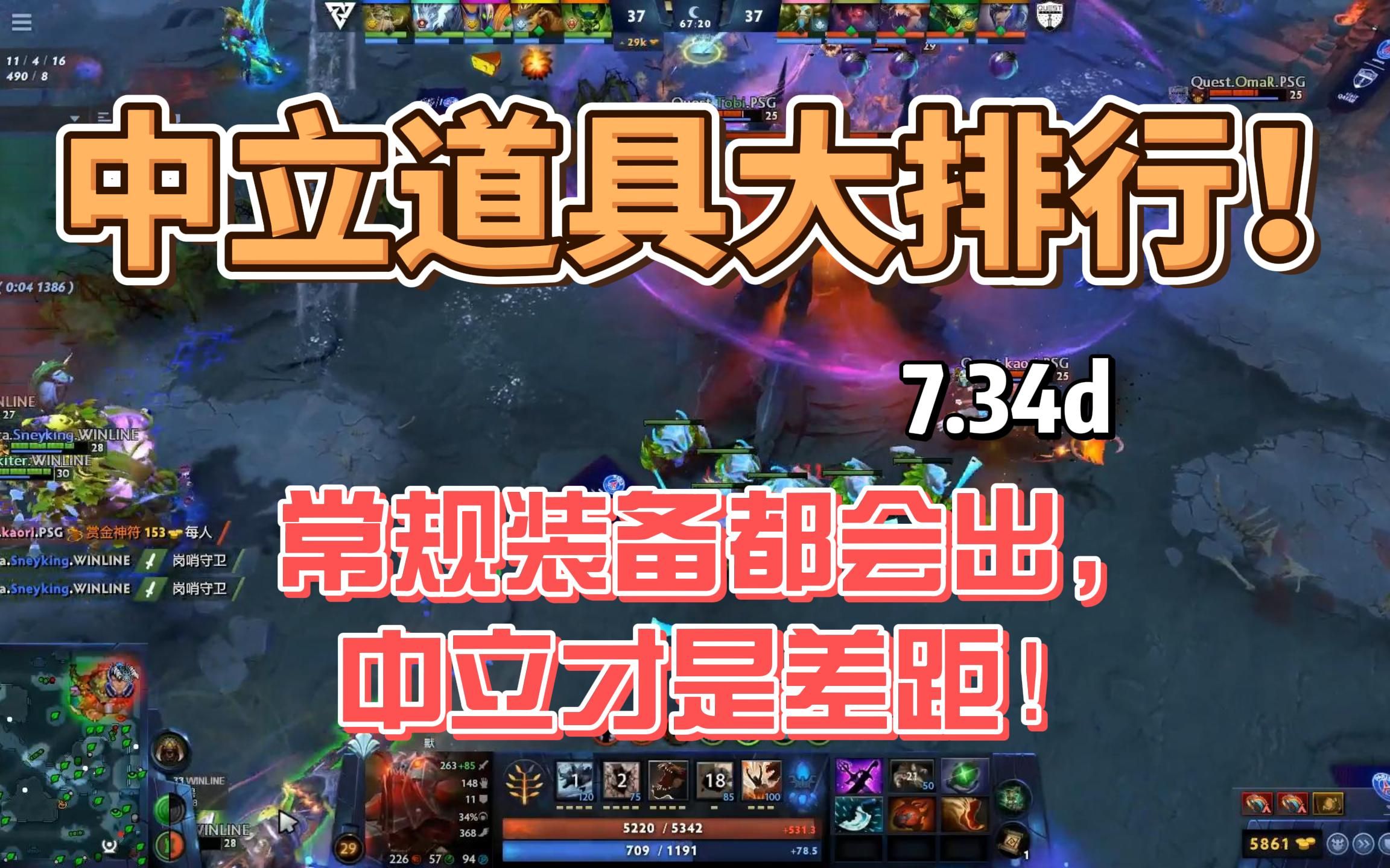 [图]【7.34d】中立道具到底谁最强？中立道具超级大排行！