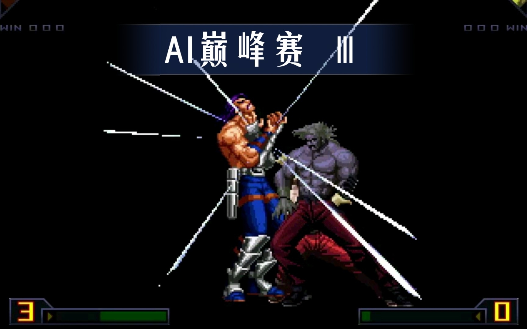 卢卡尔 vs 克劳萨【 kof - extraum 】最终之战