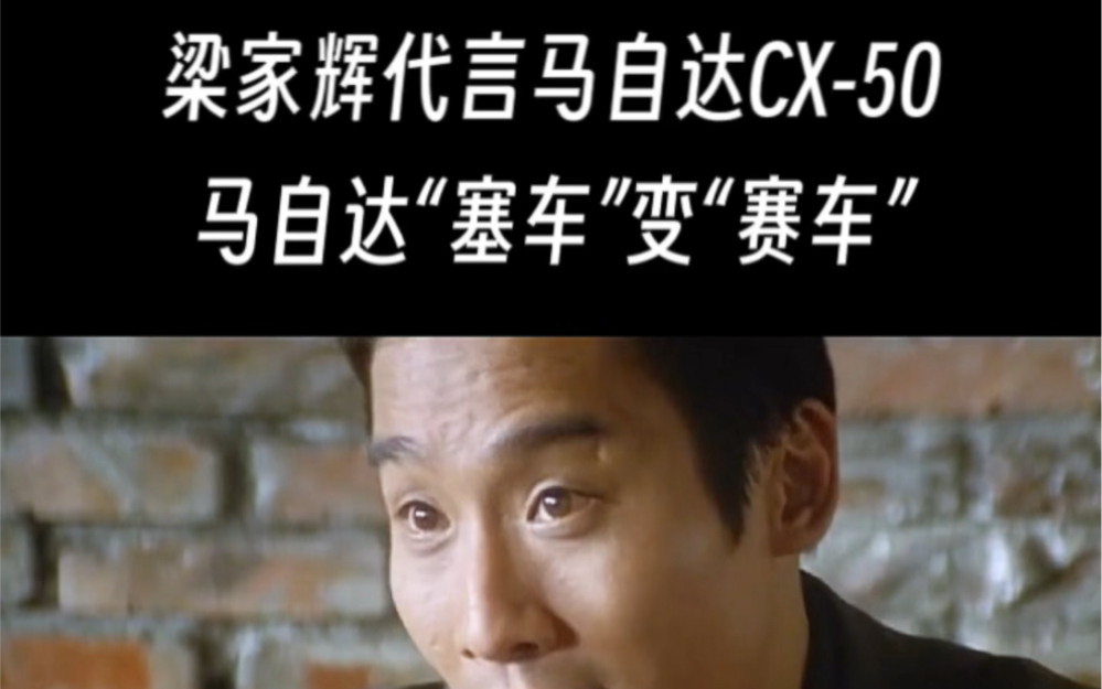 梁家辉代言马自达cx-50,马自达从"塞车"秒变"赛车"!车圈名梗再度升级!
