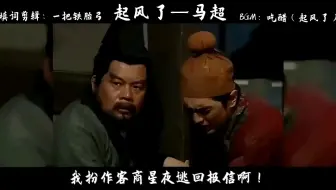 起风了-马超