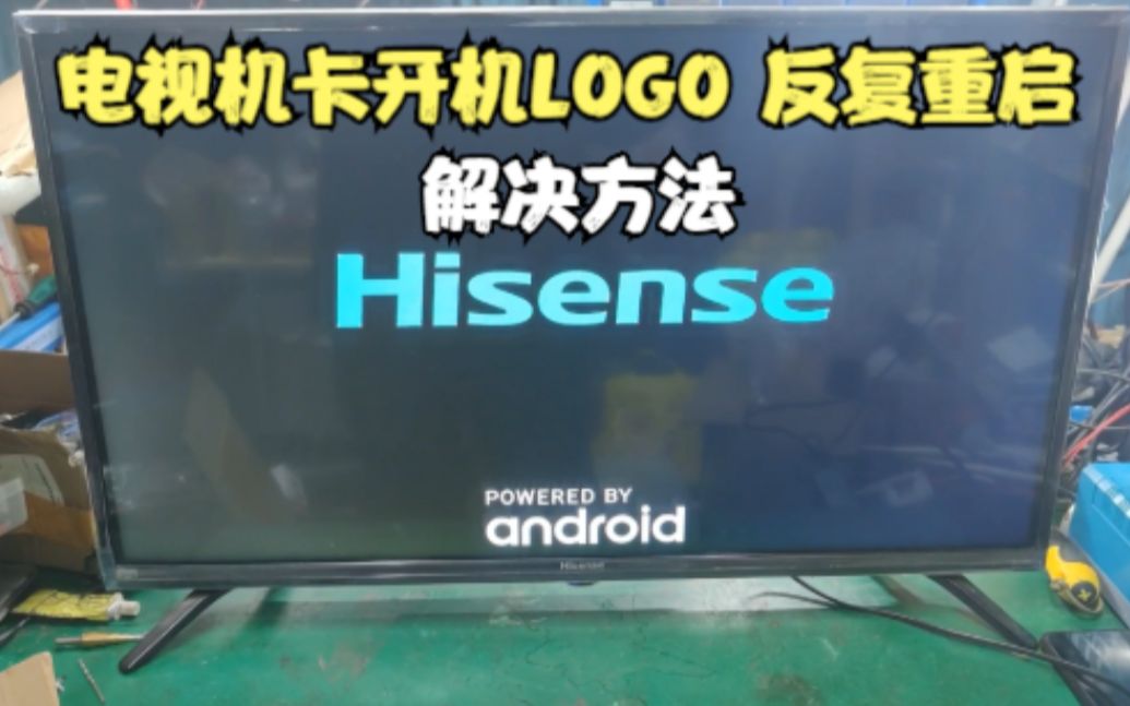 智能电视机卡开机LOGO,反复重启怎么办?师傅教你如何解决