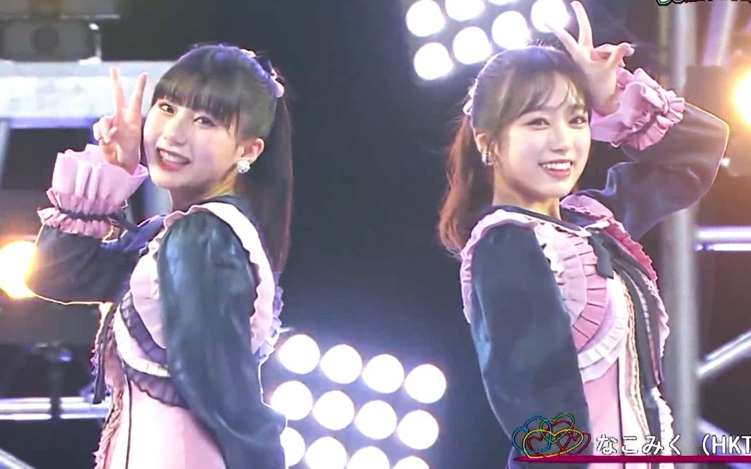 [图]【中字】HKT48君と僕の関係【Nako Miku】矢吹奈子，田中美久,你和我的关系,AKB48,HKT48 TOKYO IDOL FESTIVAL 2021