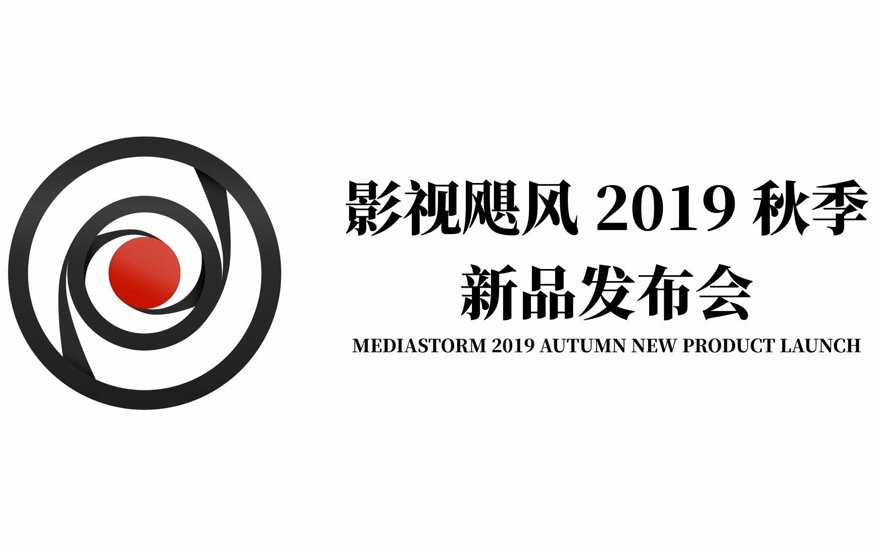 影视飓风2019秋季新品发布会直播录播 2019.11.5