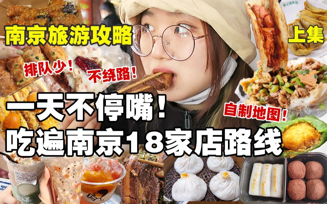 [图]【不看血亏】南京旅游美食攻略上！疯狂暴走一整天逛吃18家店26种大小美食！教你如何不绕路排队少！