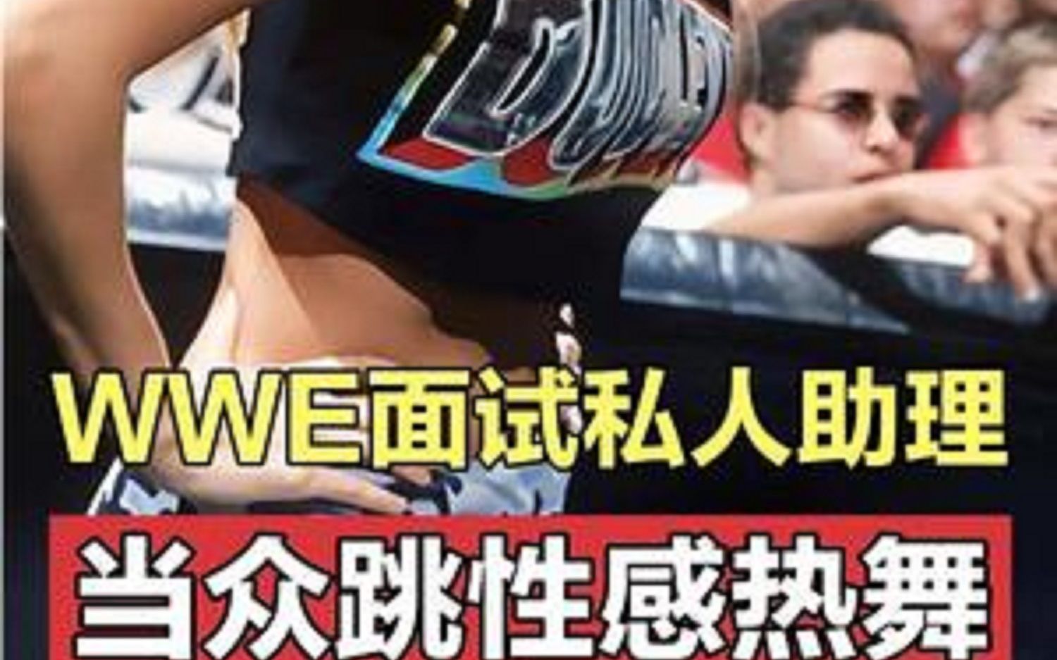 WWE美女西装诱惑面试私人助理,竟当众跳性感热舞,老板被迷的神魂颠倒摔角wwe哔哩哔哩bilibili