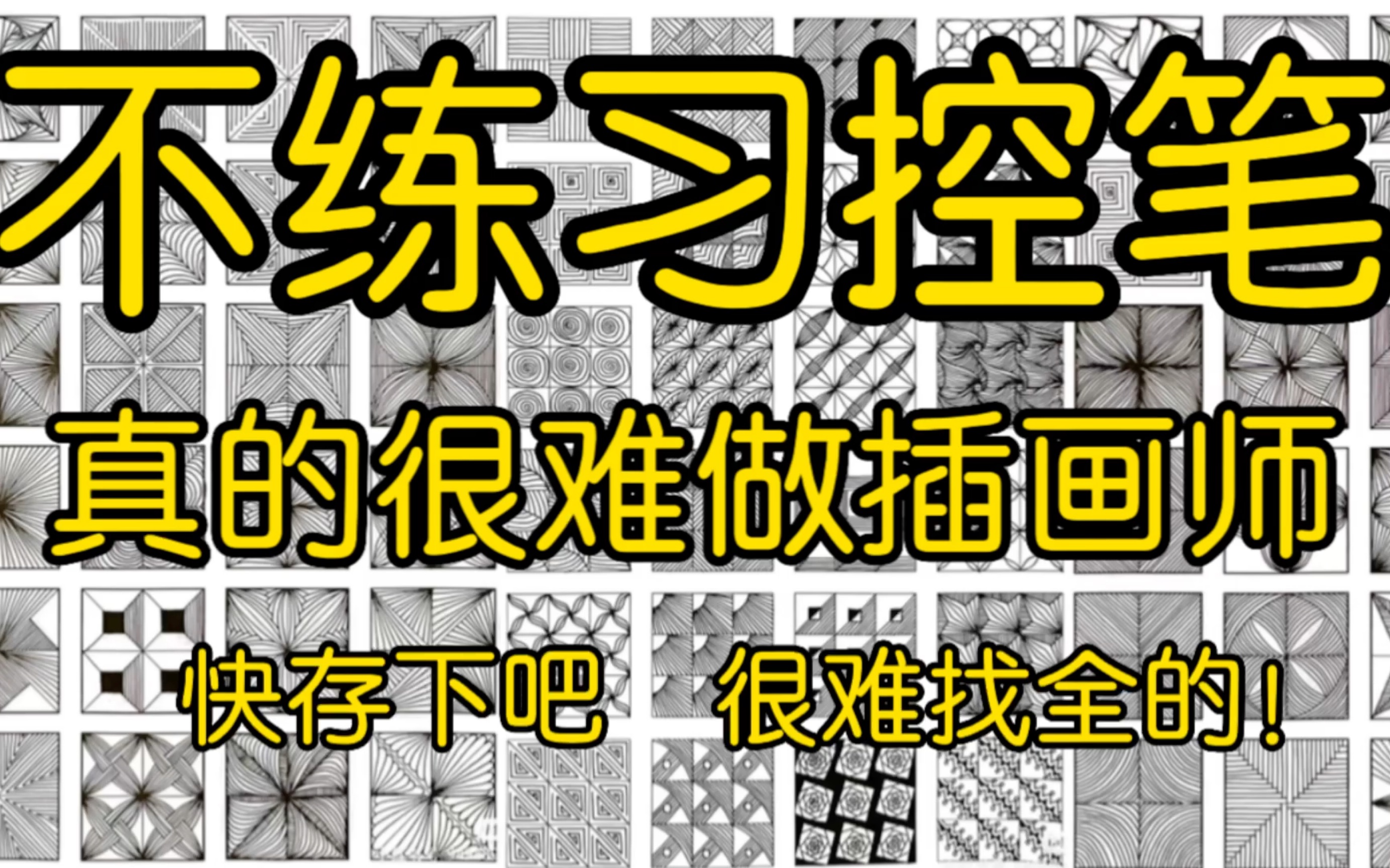 【控笔练习素材】超全的控笔训练素材合集!解锁控笔的正确练习方式,是新手画师入门板绘的不二之选!!存下吧!【板绘 原画 插画 绘画素材】哔哩哔...