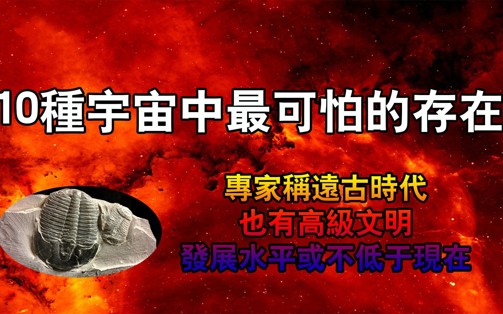 [图]10种宇宙中最可怕的存在｜专家称远古时代也有高级文明，发展水平或不低于现在