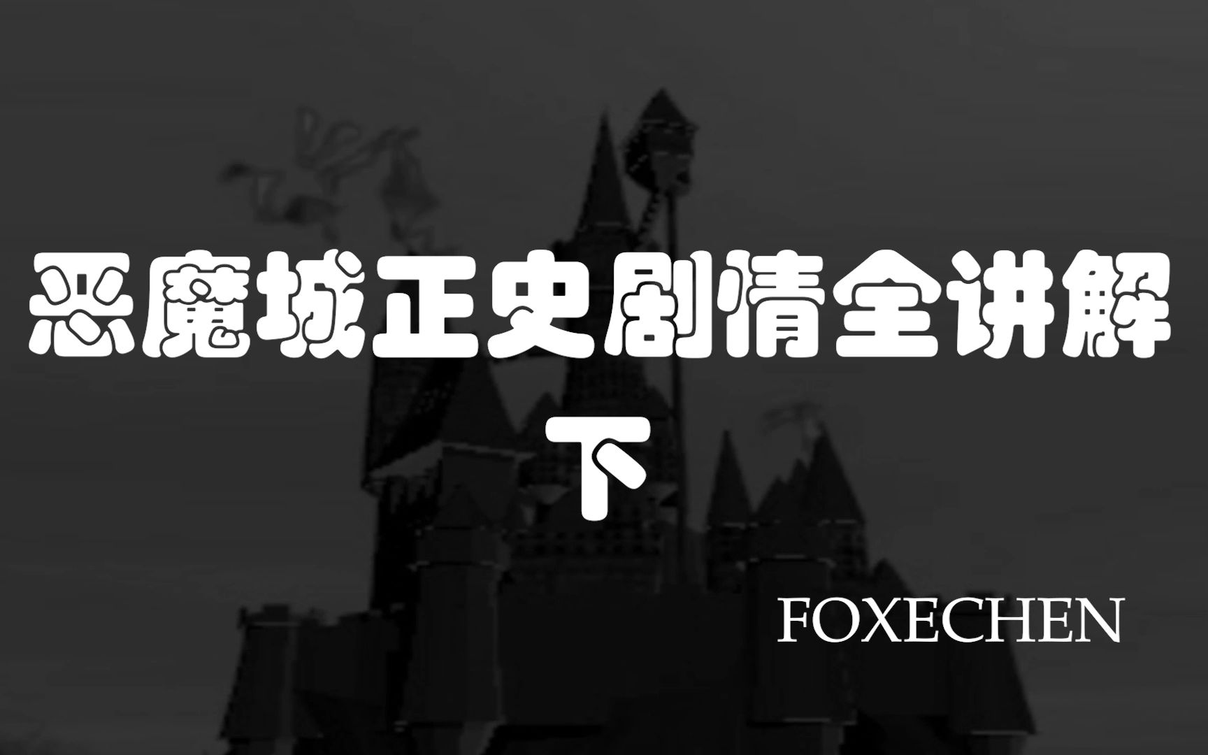 【老陈ⷦ𖩭”城】恶魔城正史剧情全讲解 下 一场没有神的悲剧哔哩哔哩bilibili