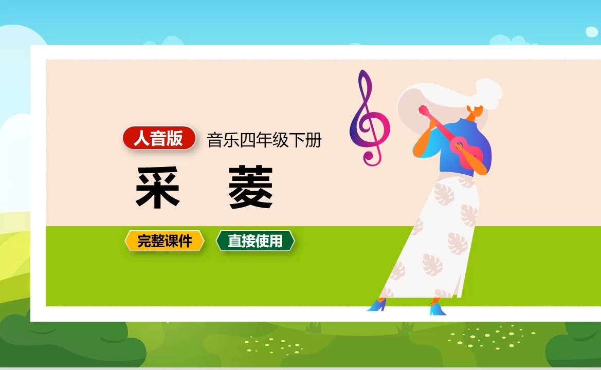 人音版音乐采菱四年级下册ppt课件公开课小学音乐备课