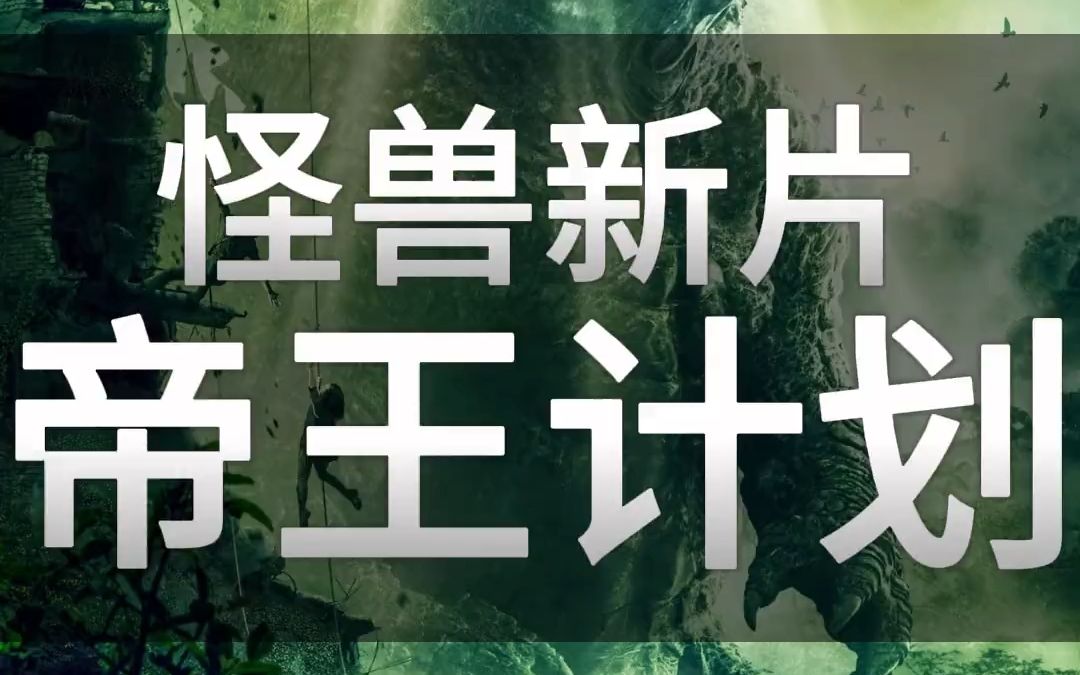 2023美国最新怪兽灾难大片《帝王计划:怪兽遗产》正式上线哔哩哔哩bilibili