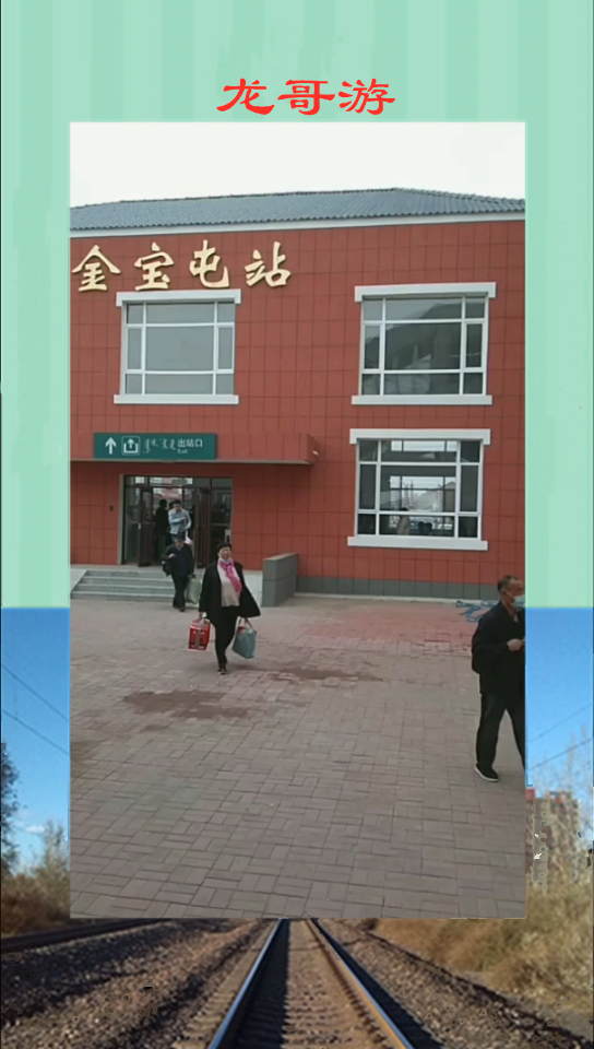 内蒙古金宝屯火车站