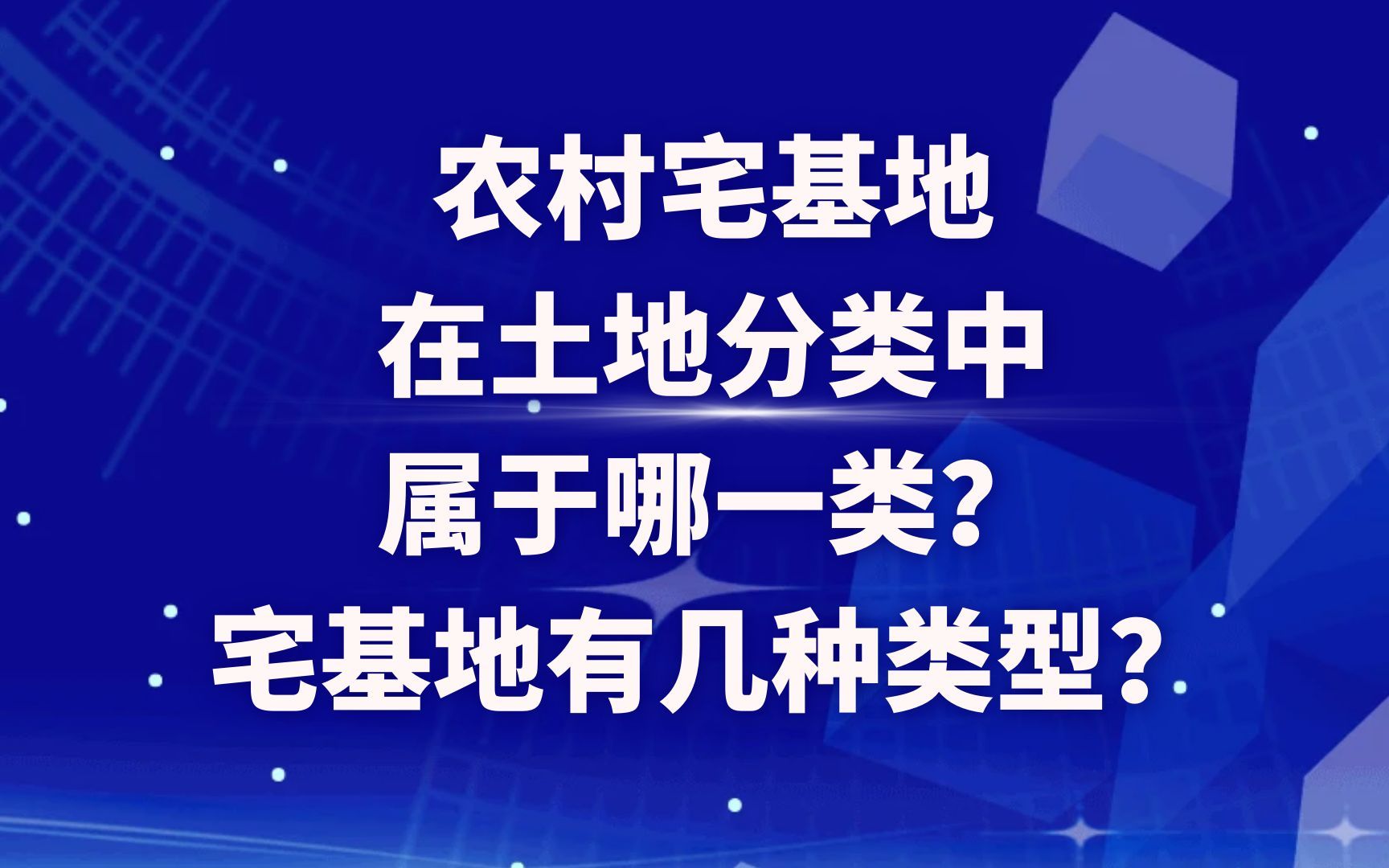 农村宅基地在土地分类中属于哪一类?宅基地有几种类型?哔哩哔哩bilibili