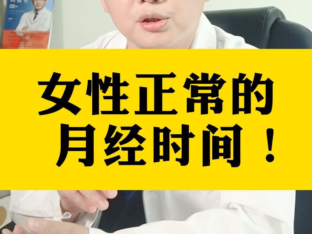 女性正常的月经时间!