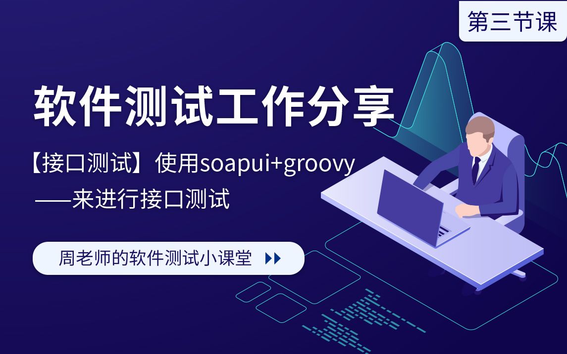 [接口测试]使用soapui+groovy来进行接口测试(第三节课,cookie值的捕捉、数据关联和接口参数传递)哔哩哔哩bilibili